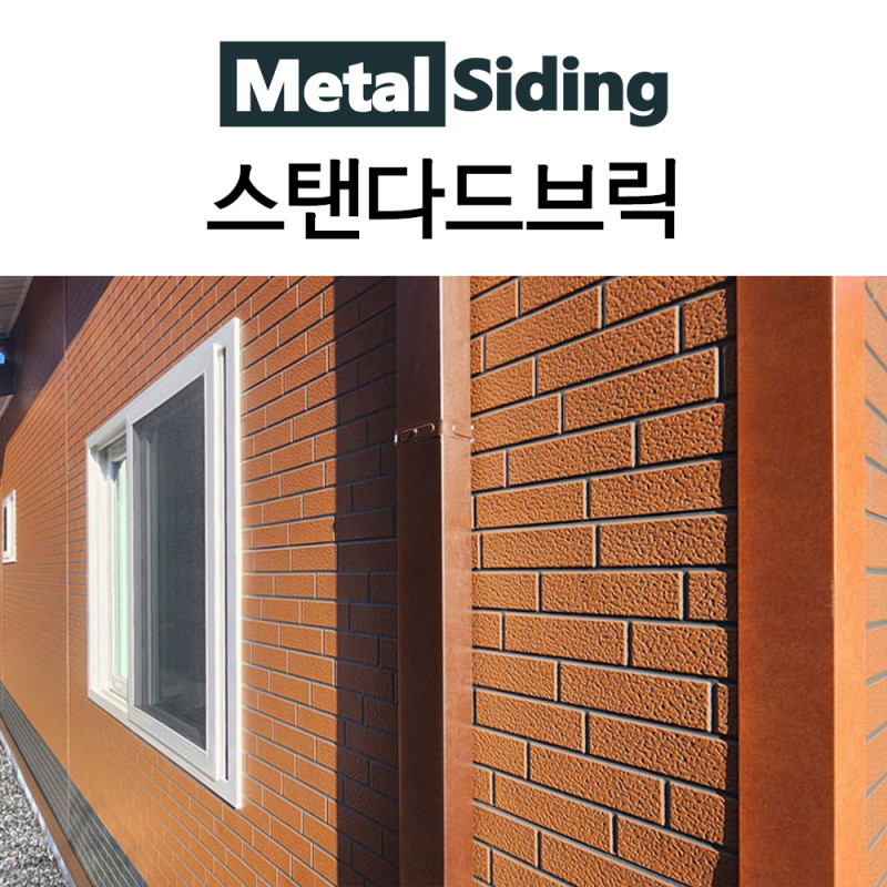 메탈사이딩-스탠다드브릭