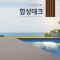 합성목재
