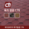 CT6 육각 슁글