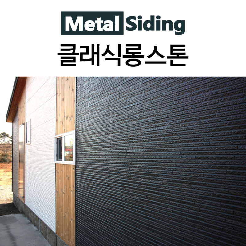 메탈사이딩-클래식롱스톤