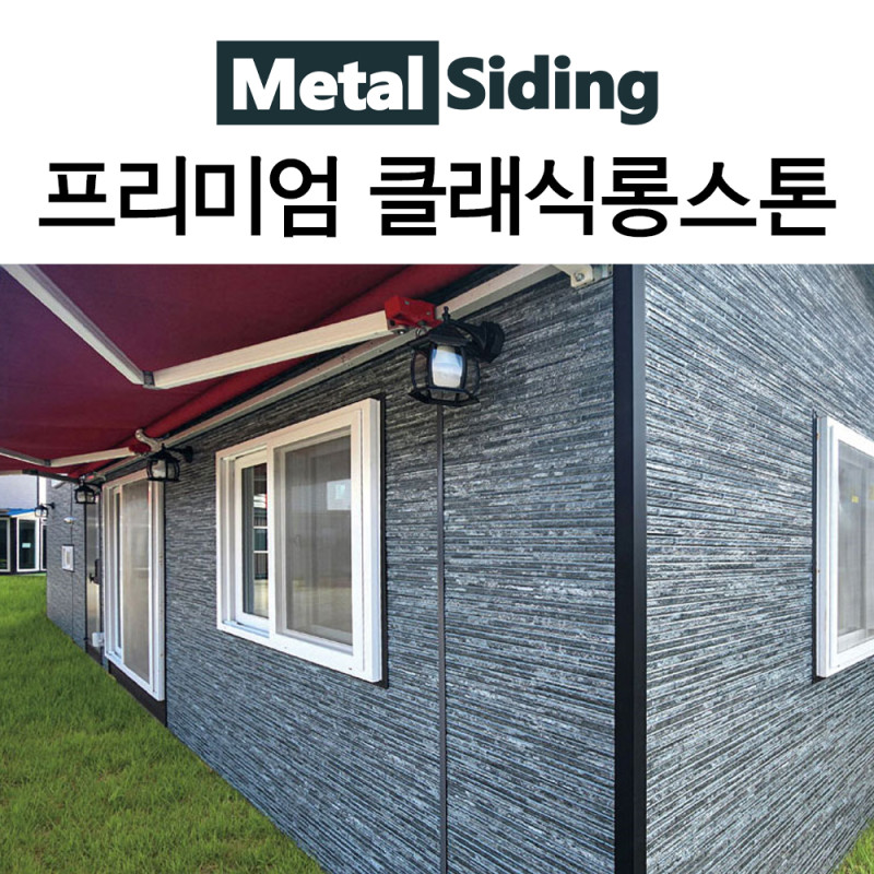 메탈사이딩-프리미엄 클래식롱스톤
