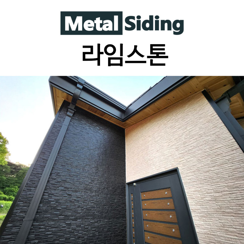 메탈사이딩-라임스톤